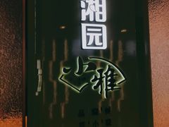 门面-望湘园·小雅(德基店)