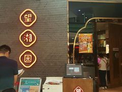 -望湘园·洞庭渔宴(永旺店)