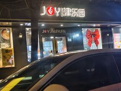 -津乐园(佳荣里店)