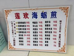 -莲欢海蛎煎