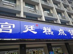 门面-宫廷糕点铺(建设路店)