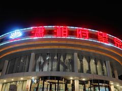 门面-潇湘府•湘菜领军品牌(望京店)