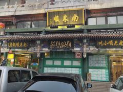 门面-南来顺饭庄·清真(南菜园店)
