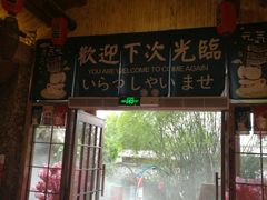 -观澜山水田园