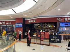 等位区-青年公社烤鸭(蜀山万象汇店)