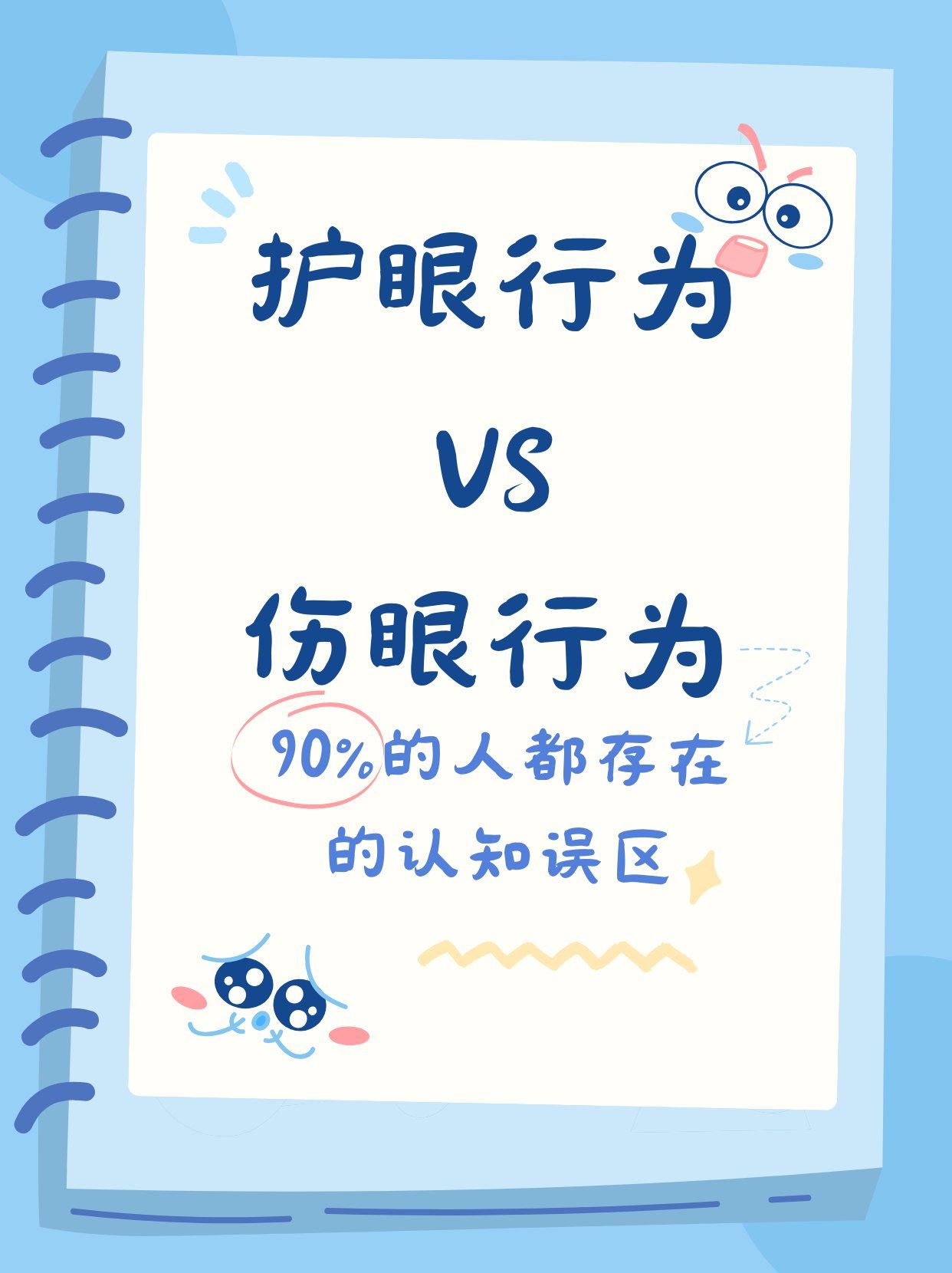 n护眼行为:
吃蓝莓 99: 蓝莓富含抗氧化物质,有助于保护眼睛健康