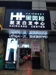-黑奥秘脱发白发中心