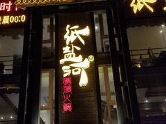 -纸盐河码头火锅(十八梯店)