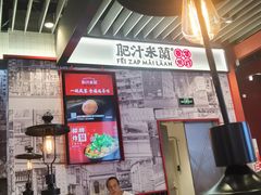 -肥汁米蘭香港米线(长宁来福士店)