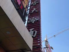 -西塔大冷面(市府大路店)
