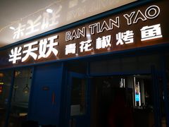 门面-半天妖烤鱼(连江万家店)