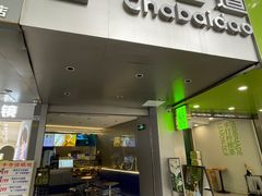 -茶百道(京溪店)