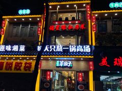 门面-味派菜园子(德星路店)