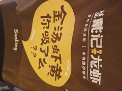 -戴记龙虾(天泽街店)