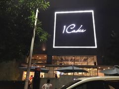 门面-1Cake壹刻蛋糕(奥体公园味觉艺术馆店)