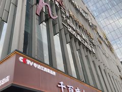 -千百味红餐厅·非遗江西菜(绿地双子塔总店)