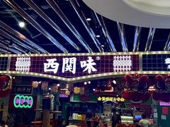 -西关味(大卫城店)