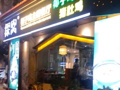 门面-探窝·竹笙椰子鸡(杨箕店)