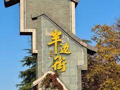 -耿福兴(半边街店)