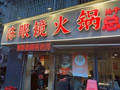 -陈眼镜火锅(总店)
