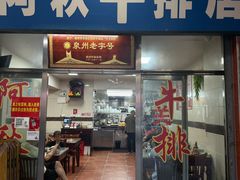 -阿秋牛排(湖心街店)