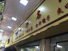 门面-珍珍小食店(西华路店)
