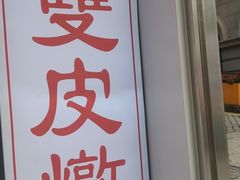 -义顺牛奶公司(新马路老店)