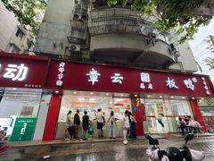-章云板鸭(总店)