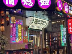 -俏媳妇火锅(宽窄巷子店)