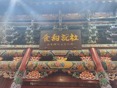 -杜记甜食(大众巷店)