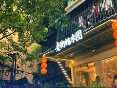 门面-正南齐北·老街糯米团(洪崖洞店)
