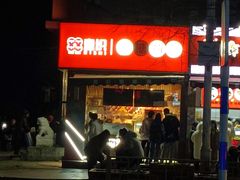 门面-喜识·冰糖葫芦·炒酸奶(保定钟楼店)
