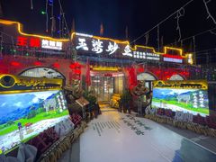 -王婆炒鱼(总店)