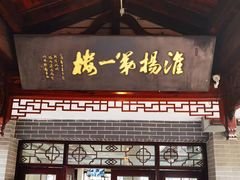 -扬州狮子楼·非遗淮扬菜(东关街店)
