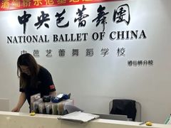 -中央芭蕾舞团·中芭艺蕾(酒仙桥明星校区)