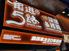 -前进5路汉堡炸鸡(汉街skp店)
