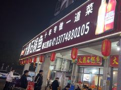 -大鼎石锅鱼(春江里店)