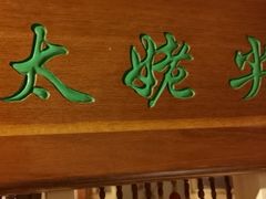 门面-渝信川菜 · 川味家常菜(长安店)