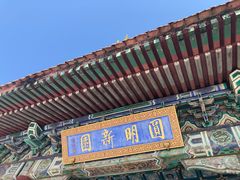 -珠海圆明新园