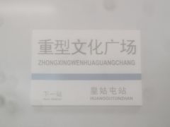 -重型文化广场(地铁站)