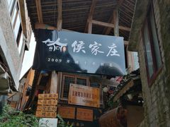 门面-侯家庄阿才有品私房菜馆