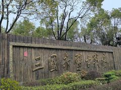 -三国赤壁古战场