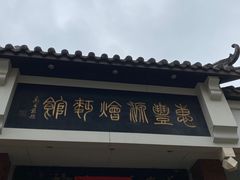 -惠丰源烩面馆(经七路店)