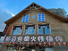 门面-粘豆包柴火铁锅炖