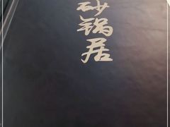 -砂锅居(西四店)