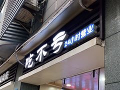门面-吃不亏特色包子(三峡广场店)
