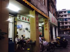 -非遗·爱西干面(小公园总店)