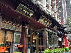 -春发生饭店·非遗(南院门店)