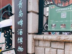 -青岛啤酒博物馆