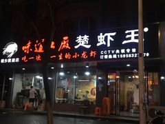 门面-虾忆鲜.龙虾.烧烤.小海鲜(桐乡店)